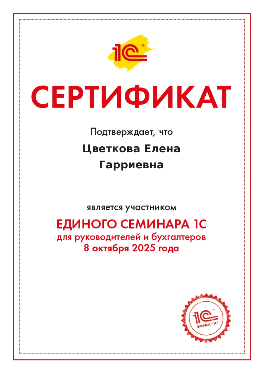 Сертификат участника Единого семинара 1С, 2025 год