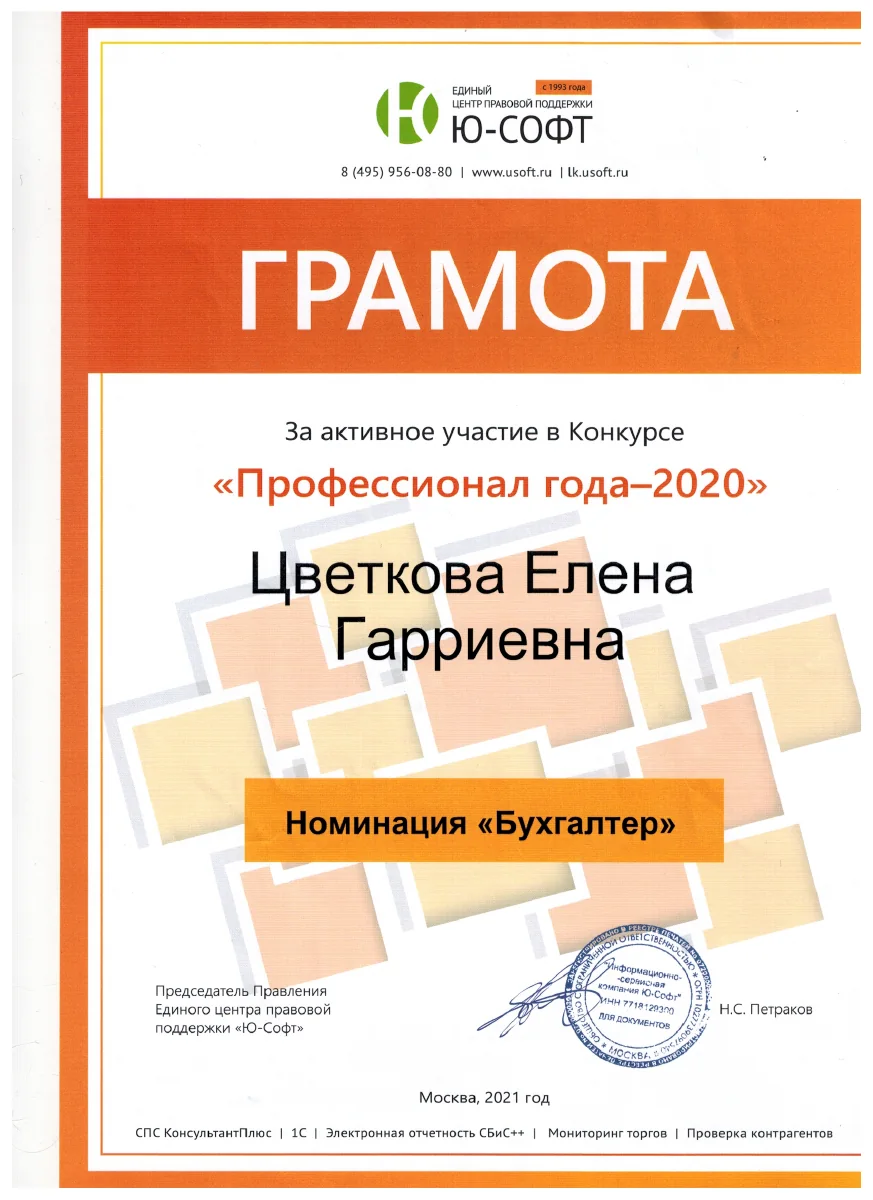 Грамота за участие в конкурсе «Профессионал года — 2020»