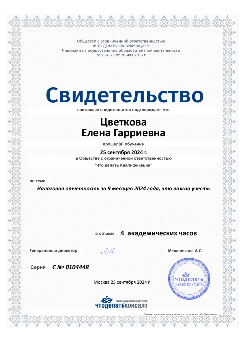 Свидетельство об обучении по налоговой отчетности, 2024 год